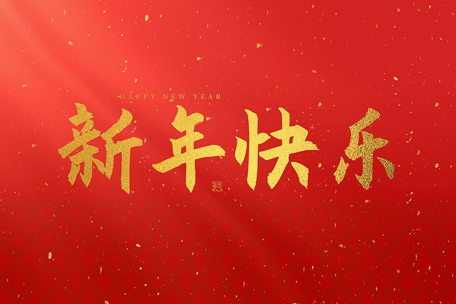 浙江慶元歐迪實業有限公司恭賀大家2025新春快樂！